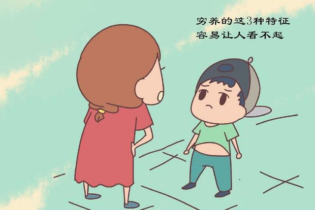 “穷养”长大的孩子，这3种特征很明显，经常被人看不起！