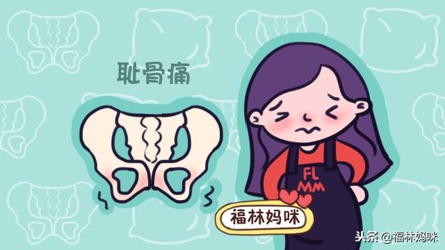 到了孕晚期，这5种孕妈更容易出现难熬的耻骨痛，你在其中吗？