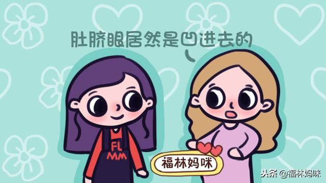孕妈的肚脐眼都是凸的吗？是凹是凸，这4点是原因