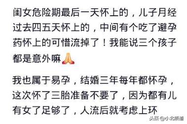 易孕的体质是种什么样的体验？网友：我怕她们四个打我