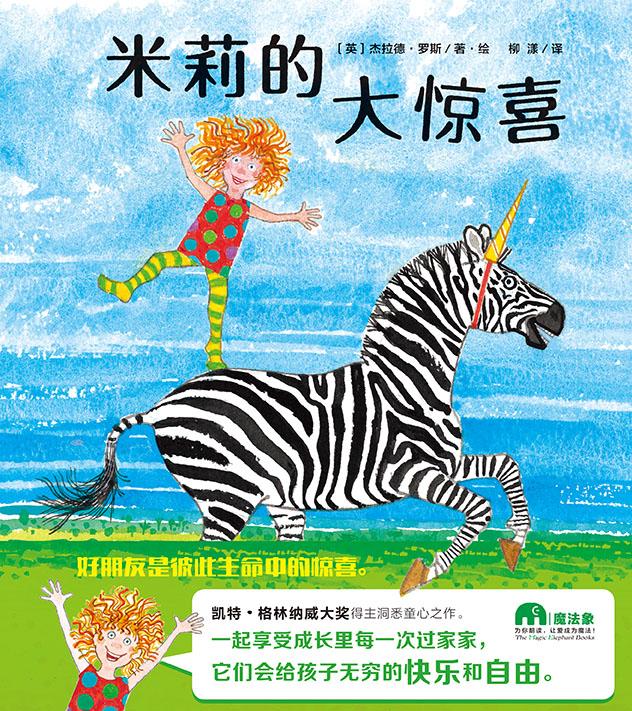 周榜单丨凯特·格林纳威大奖得主，带给孩子意想不到的大惊喜！