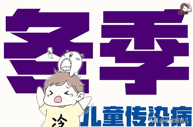 冬季儿童患病多为病毒感染，3种常见的儿童传染性疾病如何防治？