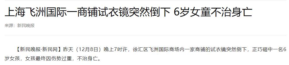 惨痛！6岁女童被商场试衣镜倒下压死，人祸毁了一个幸福的家？