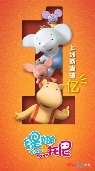 优酷少儿推精品动画《缇娜托尼》培养孩子独立人格接轨国际育儿观念
