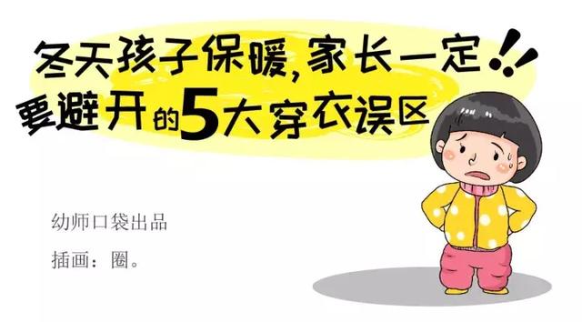 冬天孩子保暖，家长一定要避开的5大穿衣误区！