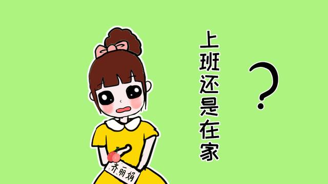 生完孩子后，妈妈要不要再去上班？两者的差别实在是太大了
