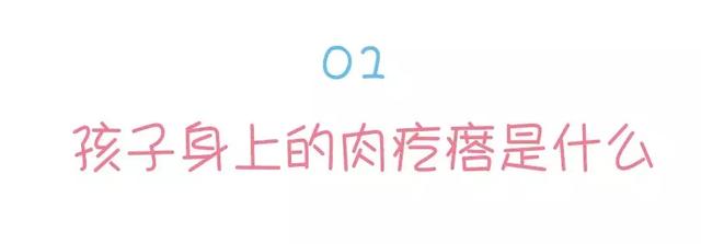 家人给孩子祛除肉疙瘩竟引发颅内感染！这些疙瘩你真的分清了吗？