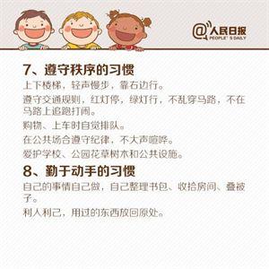 人民日报：这18个习惯请帮孩子在10岁前养成，否则孩子难有出息