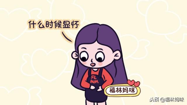 孕几月显怀算正常？早于这个时间，可能影响胎儿健康，要当心