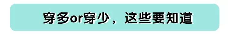 难怪孩子总生病，是你给他穿错衣服了！