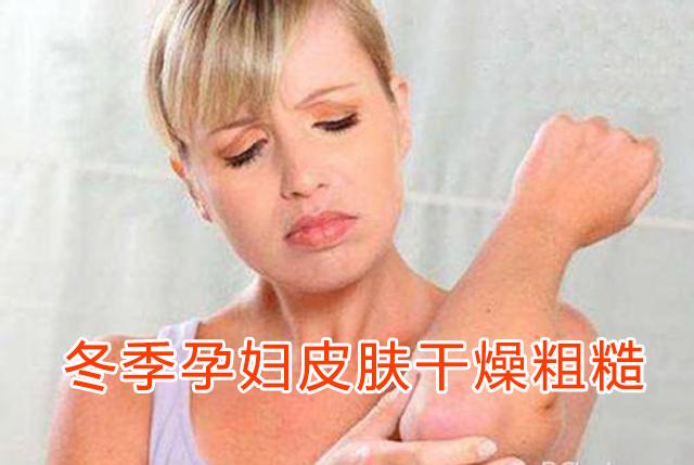 为什么冬季孕妇会出现皮肤干燥呢？孕妇吃什么远离长斑、妊娠纹？