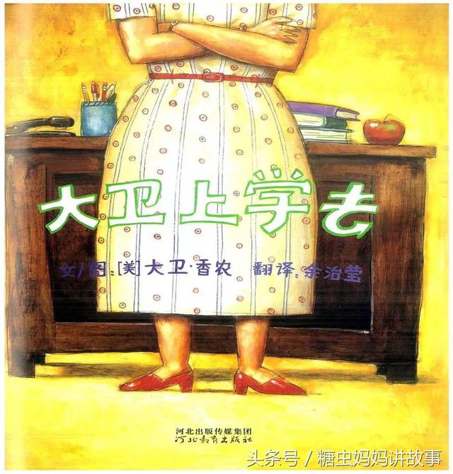 糖虫妈妈绘本故事｜大卫上学去，小班小朋友最爱听的故事