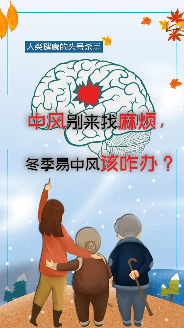 中风别来找麻烦，冬季易中风该咋办
