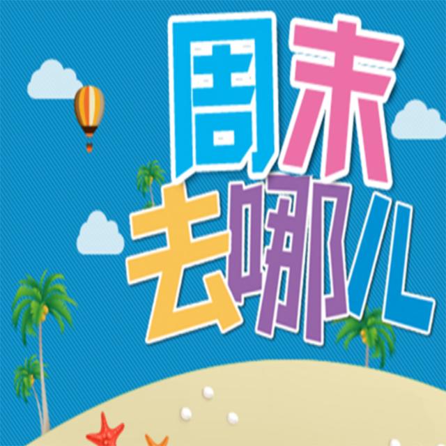 周末带孩子做什么最有意义？很多爸妈不清楚，都过来讨论一下