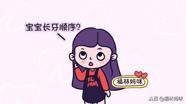 宝宝的出牙顺序是什么？看看这张图，你家宝宝牙齿“长对”了吗？