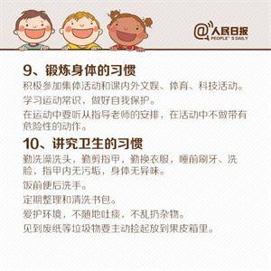 人民日报：这18个习惯请帮孩子在10岁前养成，否则孩子难有出息