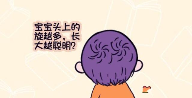 头上的旋有什么讲究，越多越聪明？其实智商跟这4个因素有关