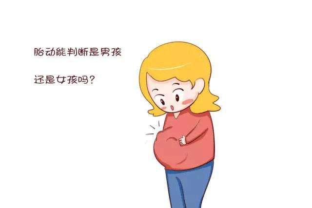 不同阶段胎动特点？胎动频繁不一定是男孩？但小心是子宫内缺氧