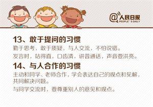 人民日报：这18个习惯请帮孩子在10岁前养成，否则孩子难有出息