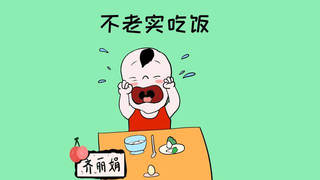 孩子不好好吃饭，多半是因为家长太惯了，必要时可以采取强硬措施