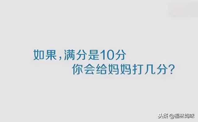 “如果满分是10分，你会给妈妈打几分？”孩子说，我给妈妈10分