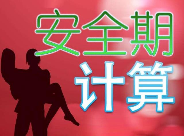 前7后8，“安全期”靠谱吗？其实一个月中，这个时间更稳妥一些！