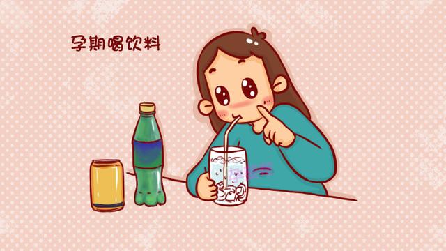 孕期这样喝饮料不仅伤身还伤胎，孕妈要做到心里有数！