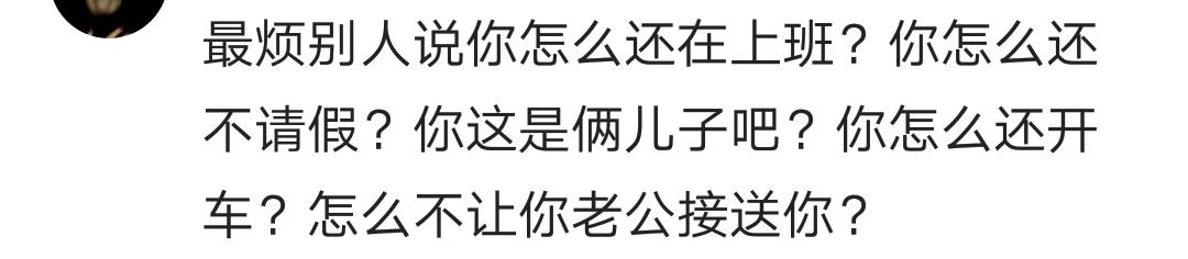 孕期最烦别人说什么？准妈：说我老大都13了，还生什么二胎？气死