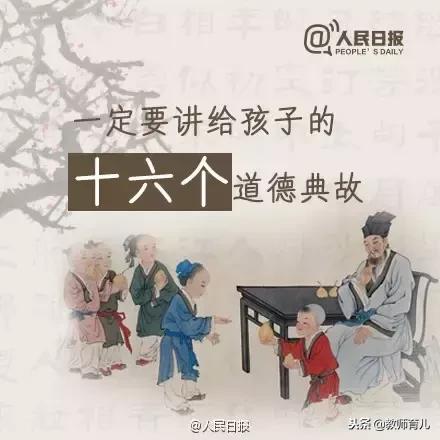 这16个道德典故，家长一定要讲给孩子听，可能影响孩子一生！