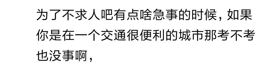 说一说你是由于什么原因去考的驾照