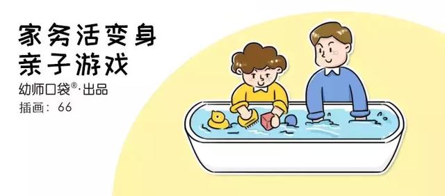 幼师教你如何把家务活都交给孩子和爸爸！