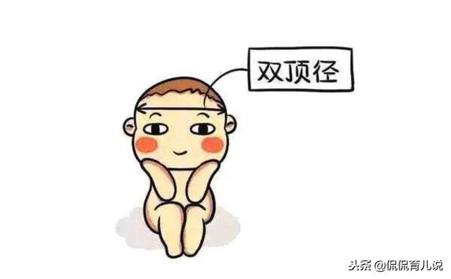 孕期胎儿双顶径太小？宝妈：我不会生出个低智商的“小头儿子”吧