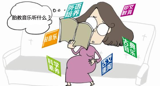 经典的胎教音乐有哪些？