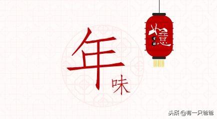当年味渐渐消失，我们还能给孩子留下什么春节记忆？！