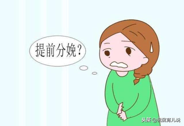 头胎你提前分娩没？这3点中招，很可能提前分娩！你中了几条