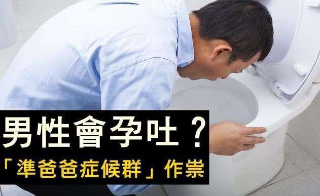 准爸爸也有怀孕反应？每次跟着老婆一起孕吐，还被误以为嫌弃老婆