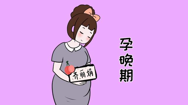 到了孕晚期，这些症状就会在孕妈身上出现，准妈和准爸要多关注