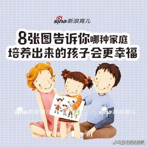 8张图告诉你，哪种家庭，培养出来的孩子会更幸福