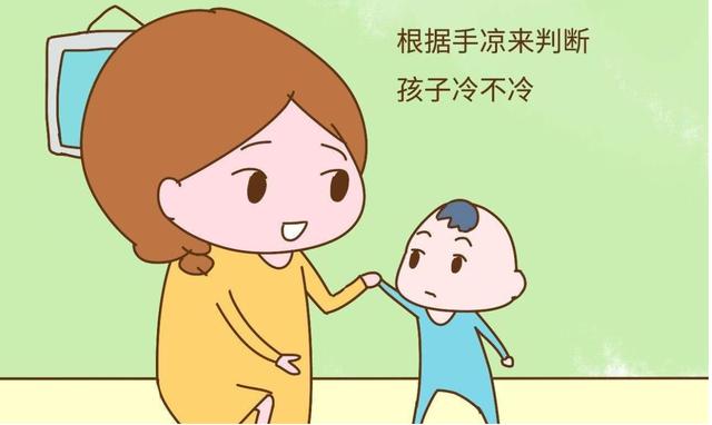 冬天到了天气渐凉，判断宝宝冷不冷，摸孩子身上这两个部位就知道