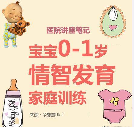 宝宝0-1岁情智发育家庭训练，很重要的一堂课