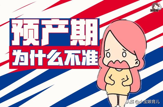 宝宝不在预产期内出生，或是这个原因造成的！预产期怎么算最准？