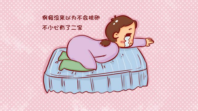 产后大姨妈，早来好还是晚来好？