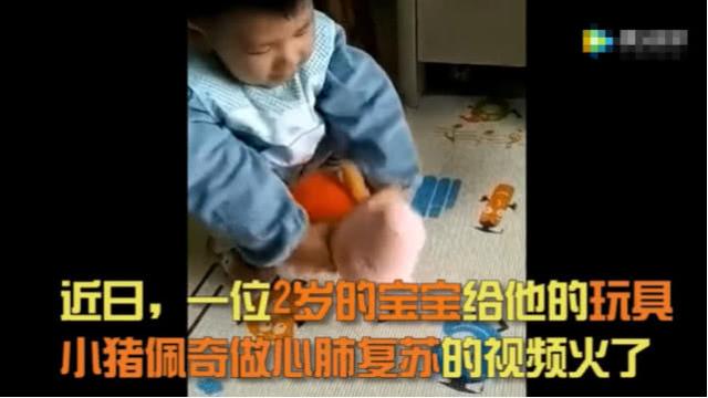 2岁萌娃像模像样给小猪佩奇做心肺复苏，妈妈称其学了几招假把式