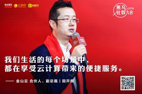 金山云田开颜:政府和大企业,将成为云计算下半场的主力军