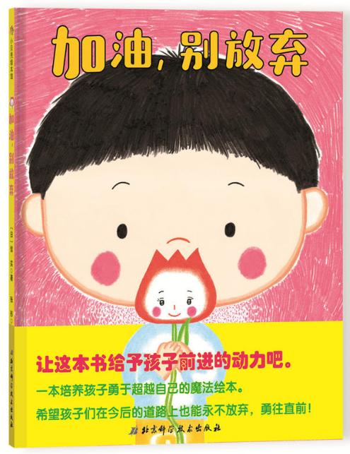 周榜单丨培养孩子“永不放弃”的魔法绘本，只要坚持，就有希望