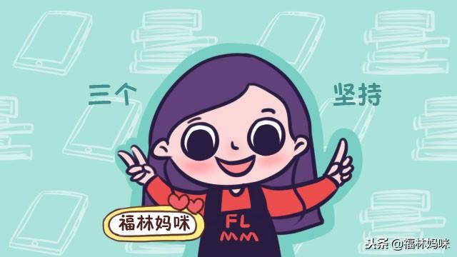 每一个好妈妈，背后都有这三个坚持，做不到的请不要怪孩子差劲！