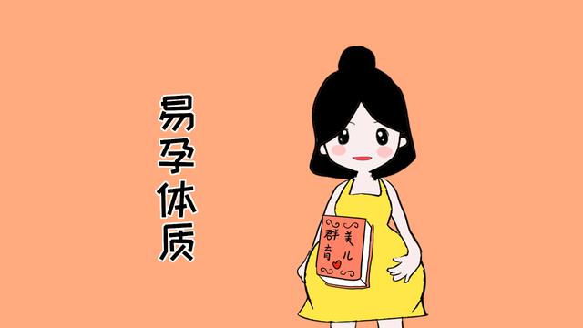 为什么有些女性很容易怀孕，主要是有这些特征，看看你占了几个