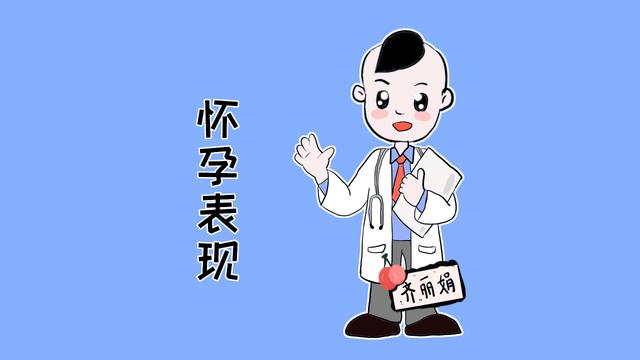 女性怀孕初期会有哪些表现？早点清楚这些，就早做准备