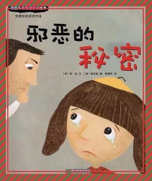 「中文有声绘本」《邪恶的秘密》