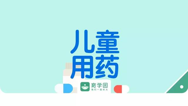 这几种儿童药品千万不要随便给娃用，送你一份安全用药清单！